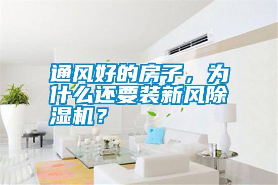 通風(fēng)好的房子，為什么還要裝新風(fēng)除濕機(jī)？