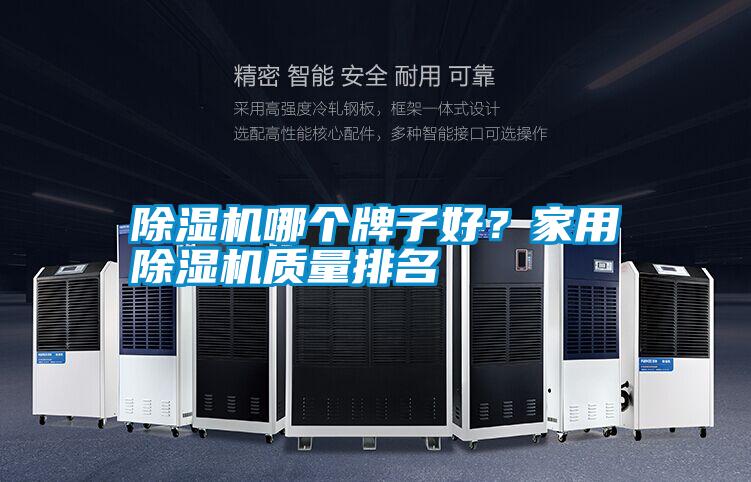 除濕機哪個牌子好？家用除濕機質量排名