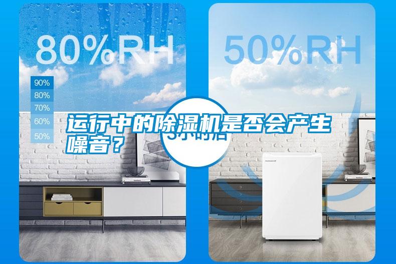 運行中的除濕機是否會產生噪音？