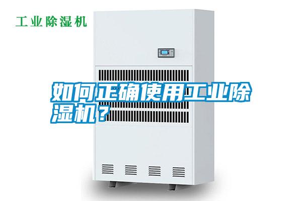 如何正確使用工業(yè)除濕機？