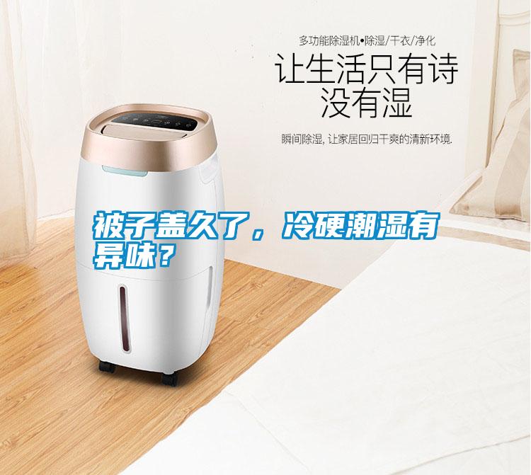 被子蓋久了，冷硬潮濕有異味？