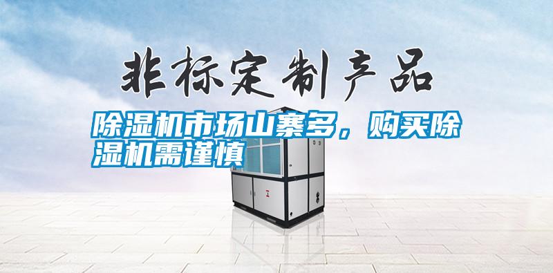 除濕機市場山寨多,購買除濕機需謹(jǐn)慎