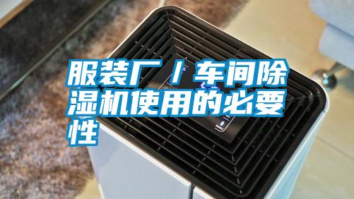 服裝廠/車間除濕機(jī)使用的必要性