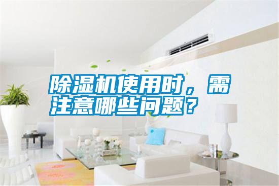 除濕機(jī)使用時(shí)，需注意哪些問(wèn)題？