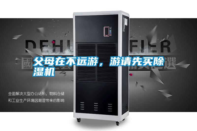 父母在不遠游,游請先買除濕機