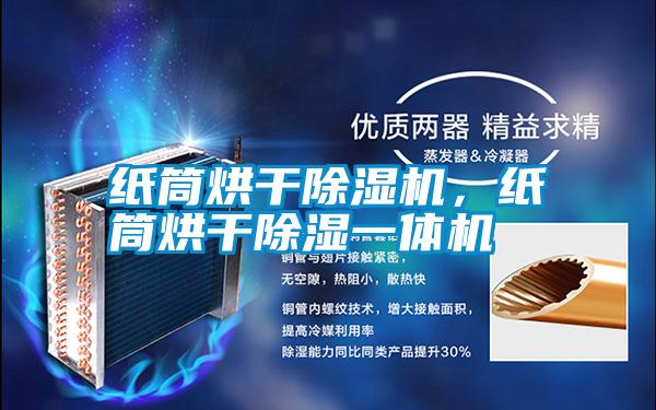 紙筒烘干除濕機，紙筒烘干除濕一體機