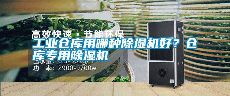 工業倉庫用哪種除濕機好？倉庫專用除濕機