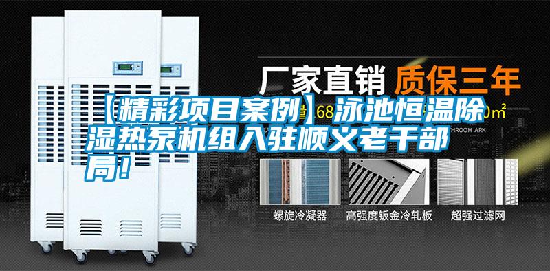 【精彩項目案例】泳池恒溫除濕熱泵機組入駐順義老干部局!