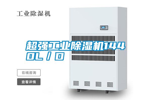 超強(qiáng)工業(yè)除濕機(jī)1440L/D