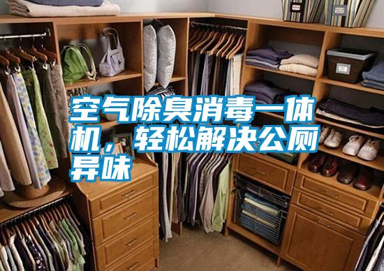 空氣除臭消毒一體機，輕松解決公廁異味