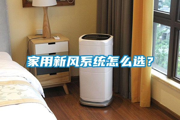 家用新風系統(tǒng)怎么選?