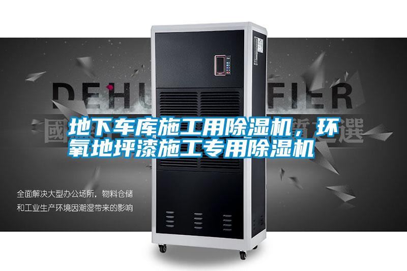 地下車庫施工用除濕機，環氧地坪漆施工專用除濕機