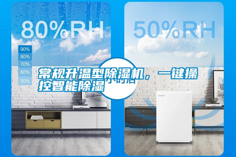 常規升溫型除濕機，一鍵操控智能除濕