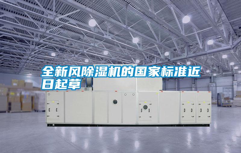 全新風(fēng)除濕機的國家標準近日起草