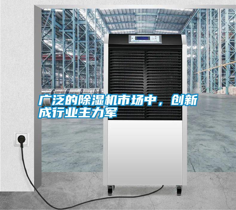 廣泛的除濕機市場中,創(chuàng)新成行業(yè)主力軍