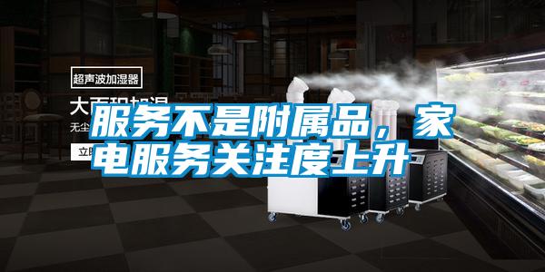 服務不是附屬品,家電服務關注度上升