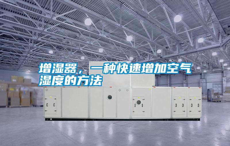 增濕器，一種快速增加空氣濕度的方法
