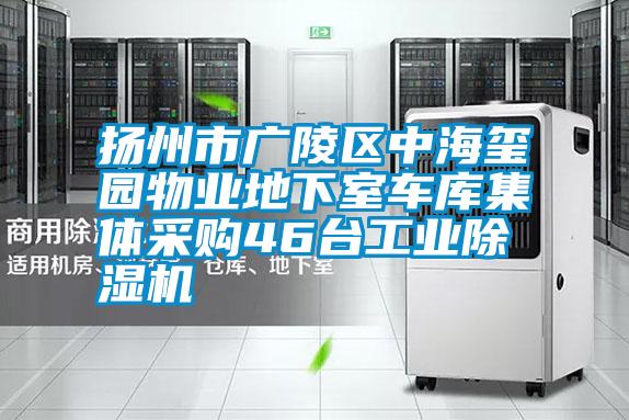 揚(yáng)州市廣陵區(qū)中海璽園物業(yè)地下室車庫集體采購46臺工業(yè)除濕機(jī)