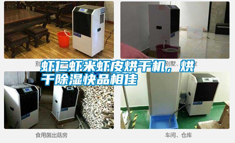 蝦仁蝦米蝦皮烘干機,烘干除濕快品相佳