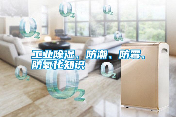 工業除濕、防潮、防霉、防氧化知識