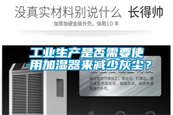 工業生產是否需要使用加濕器來減少灰塵？