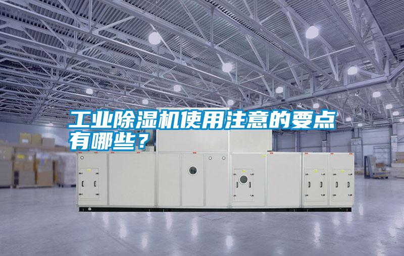 工業除濕機使用注意的要點有哪些?
