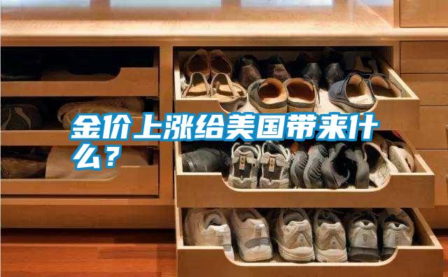 金價(jià)上漲給美國帶來什么?