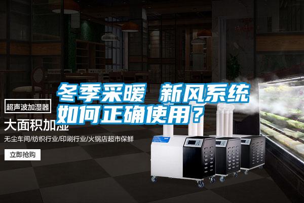 冬季采暖 新風(fēng)系統(tǒng)如何正確使用?