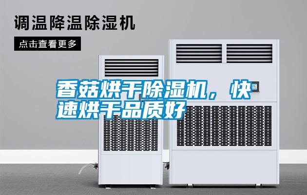 香菇烘干除濕機，快速烘干品質好