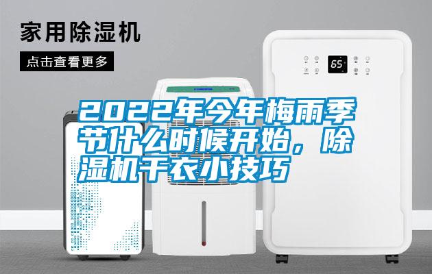 2022年今年梅雨季節(jié)什么時候開始，除濕機干衣小技巧