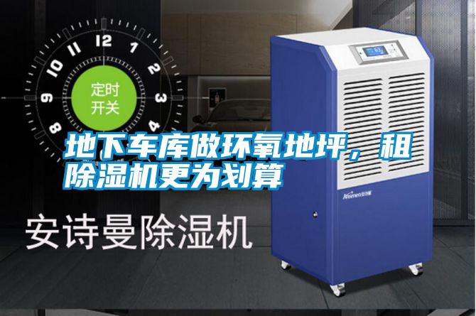 地下車庫做環氧地坪，租除濕機更為劃算