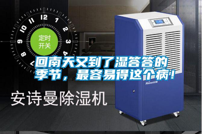 回南天又到了濕答答的季節，最容易得這個??！