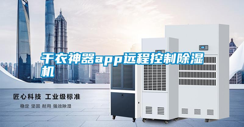 干衣神器app遠(yuǎn)程控制除濕機