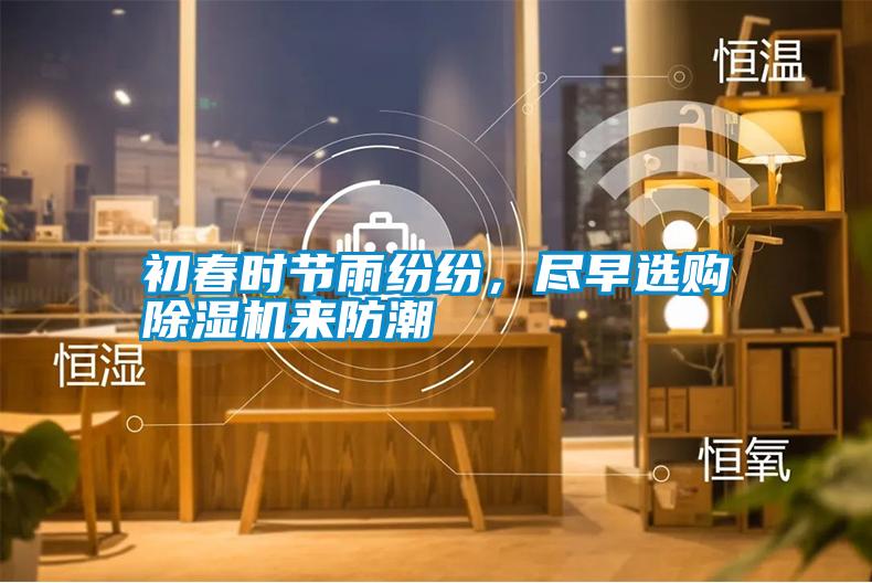 初春時節雨紛紛，盡早選購除濕機來防潮
