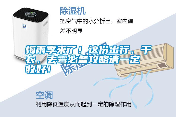 梅雨季來了！這份出行、干衣、去霉必備攻略請(qǐng)一定收好！