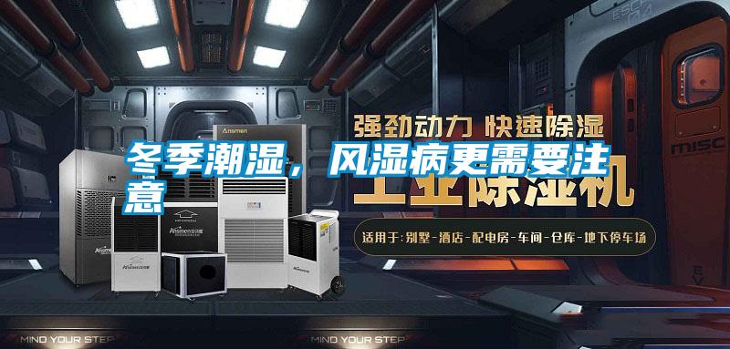 冬季潮濕，風濕病更需要注意