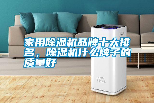 家用除濕機品牌十大排名,除濕機什么牌子的質(zhì)量好