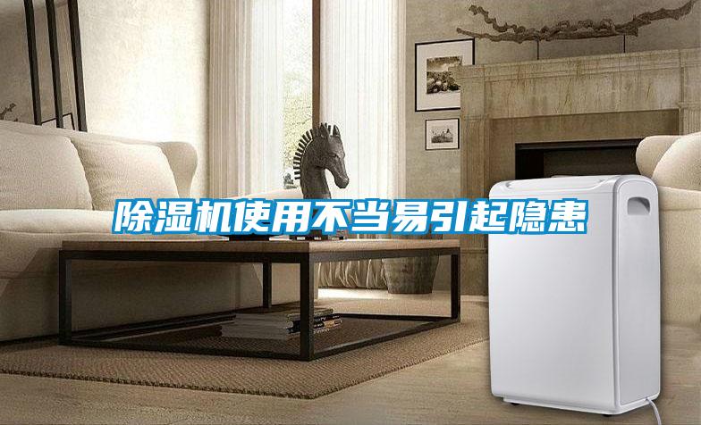 除濕機使用不當易引起隱患