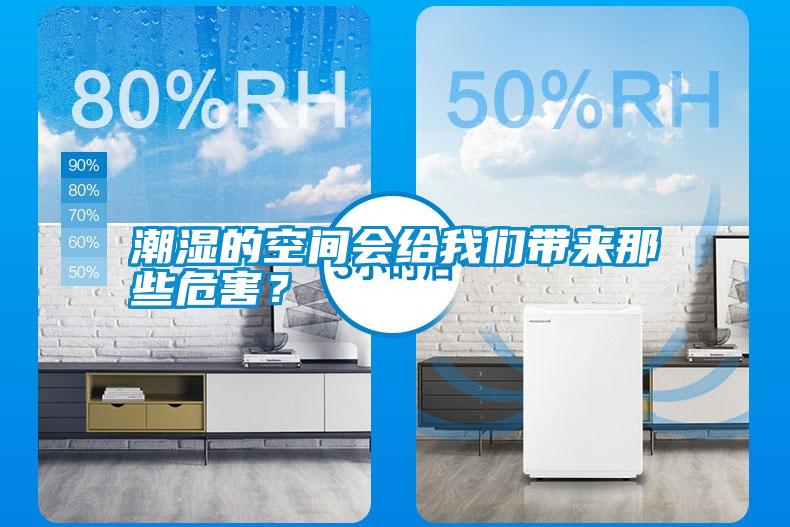 潮濕的空間會(huì)給我們帶來(lái)那些危害?