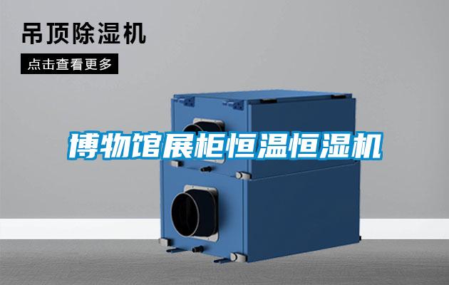 博物館展柜恒溫恒濕機(jī)