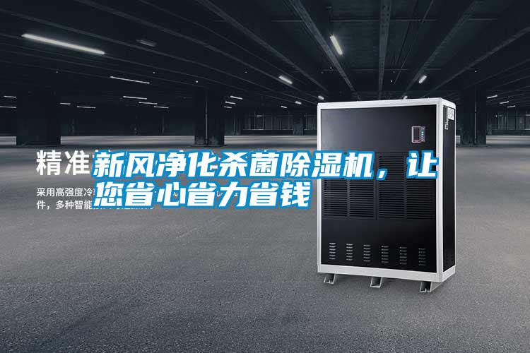 新風(fēng)凈化殺菌除濕機，讓您省心省力省錢