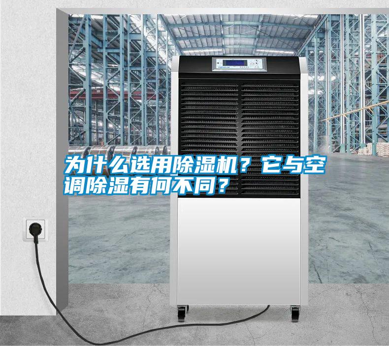 為什么選用除濕機？它與空調除濕有何不同？