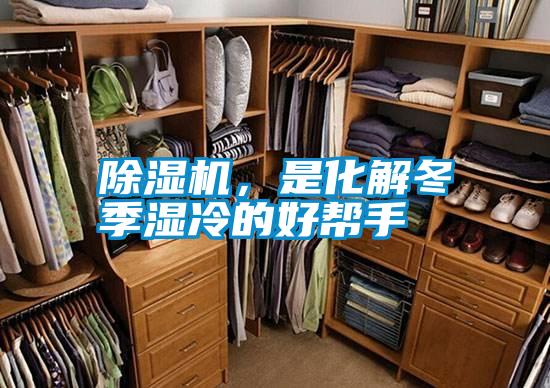 除濕機，是化解冬季濕冷的好幫手