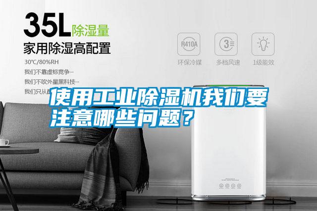 使用工業除濕機我們要注意哪些問題?
