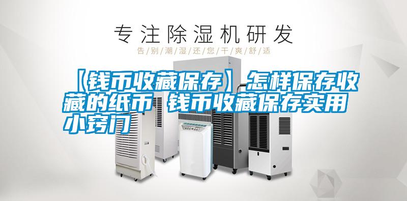 【錢(qián)幣收藏保存】怎樣保存收藏的紙幣 錢(qián)幣收藏保存實(shí)用小竅門(mén)