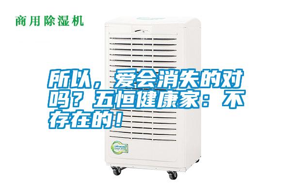 所以，愛會消失的對嗎？五恒健康家：不存在的！