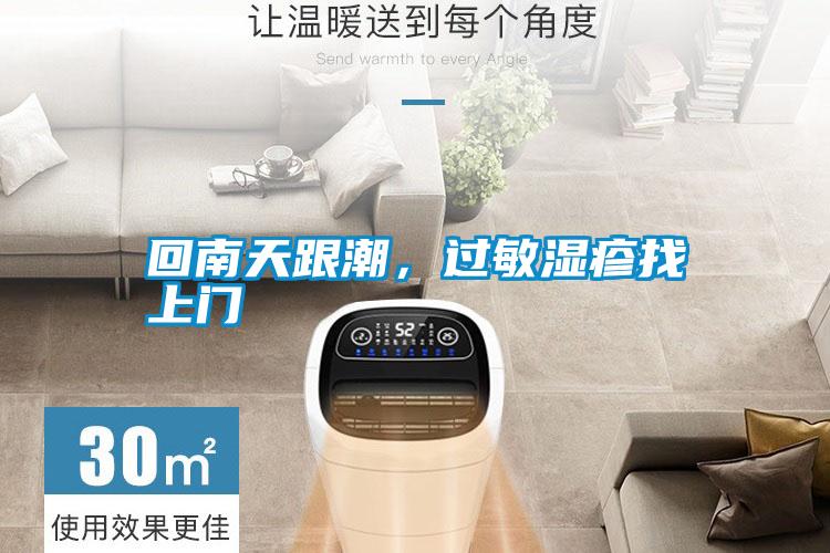 回南天跟潮,過敏濕疹找上門