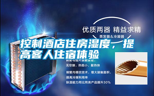 控制酒店住房濕度,提高客人住宿體驗(yàn)