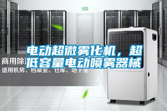 電動超微霧化機,超低容量電動噴霧器械