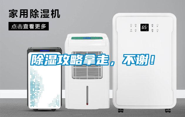 除濕攻略拿走，不謝！